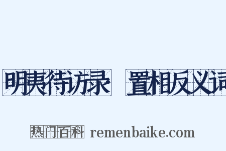 明夷待访录·置相反义词是什么意思的图片